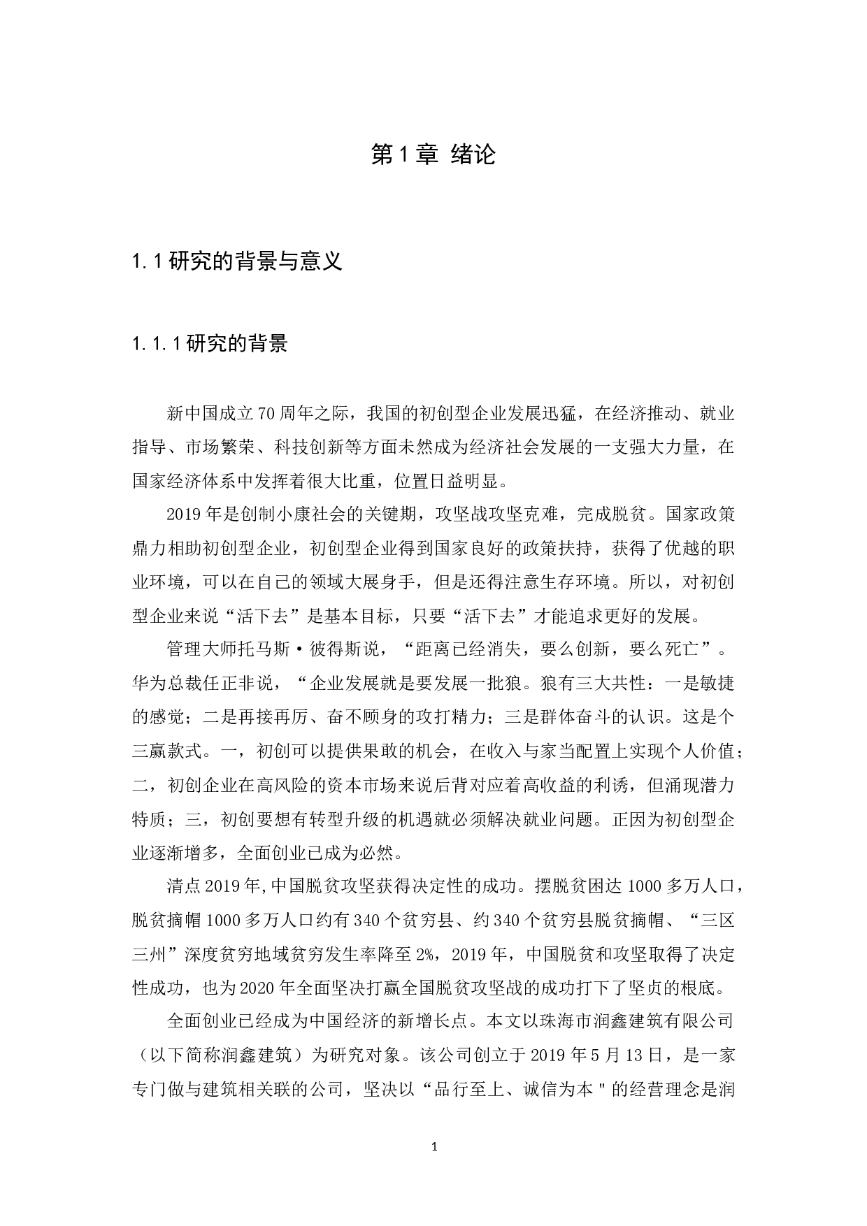 初创型建筑企业营运管理研究&ndash;&ndash;以珠海市润鑫建筑有限公司为例.doc-11449字.docx 第4页