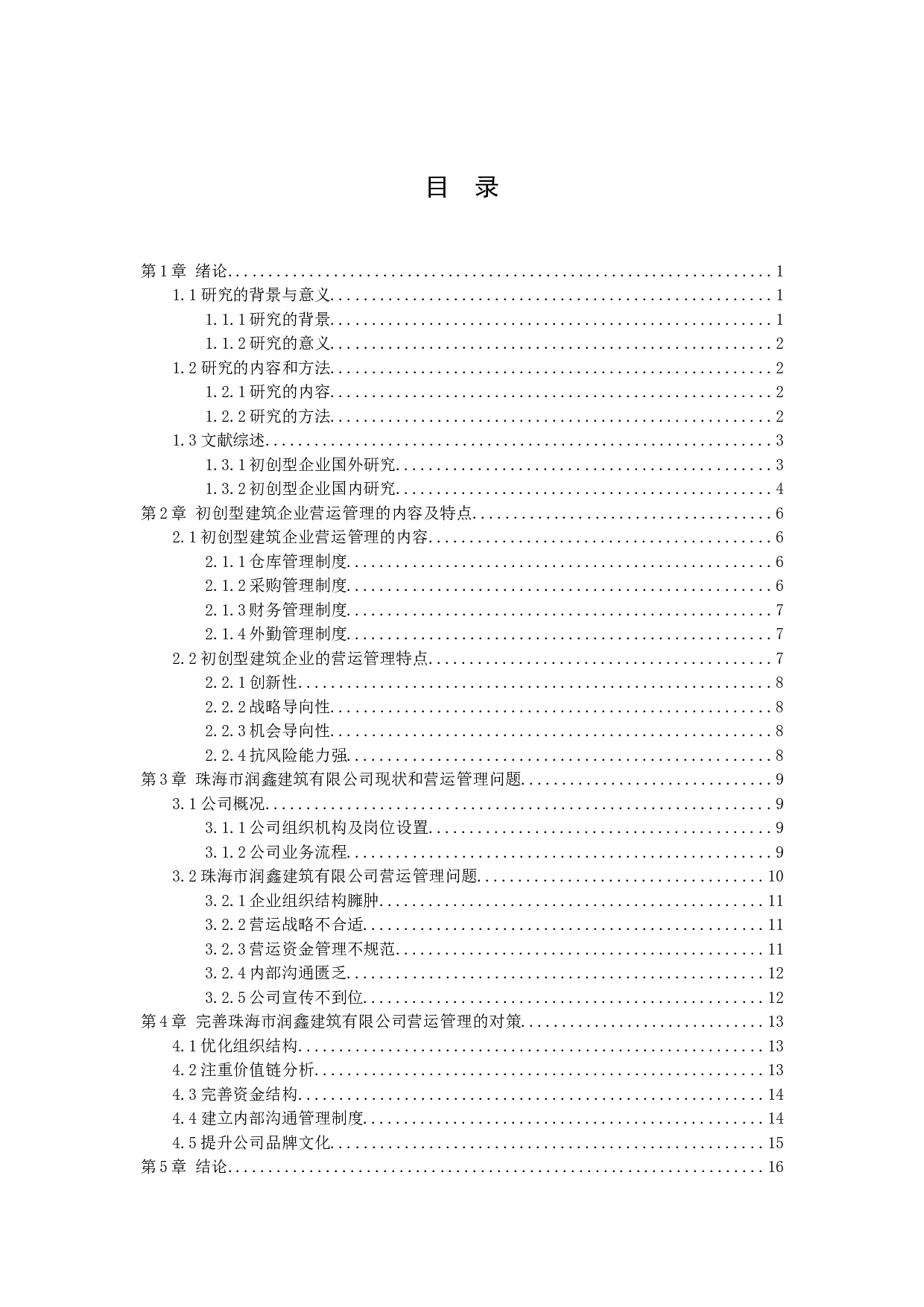 初创型建筑企业营运管理研究&ndash;&ndash;以珠海市润鑫建筑有限公司为例.doc-11449字.docx 第2页
