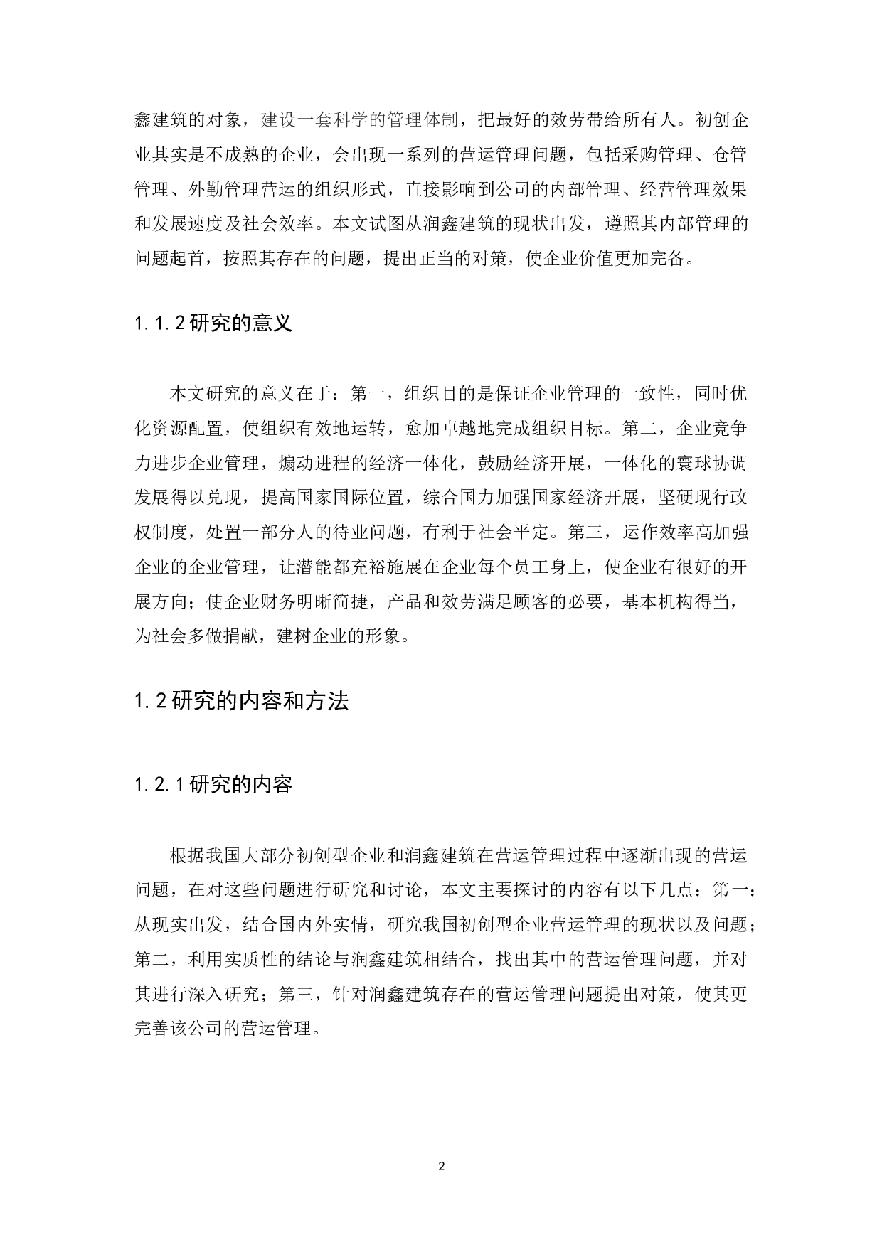 初创型建筑企业营运管理研究&ndash;&ndash;以珠海市润鑫建筑有限公司为例.doc-11449字.docx 第5页