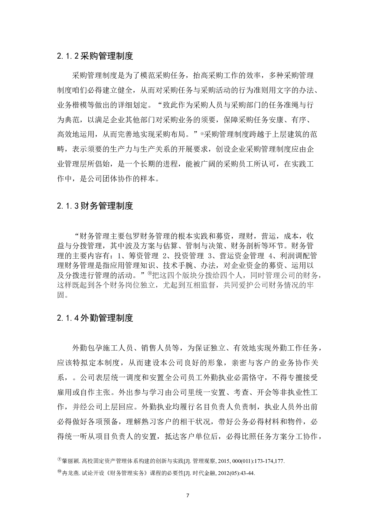 初创型建筑企业营运管理研究&ndash;&ndash;以珠海市润鑫建筑有限公司为例.doc-11449字.docx 第10页