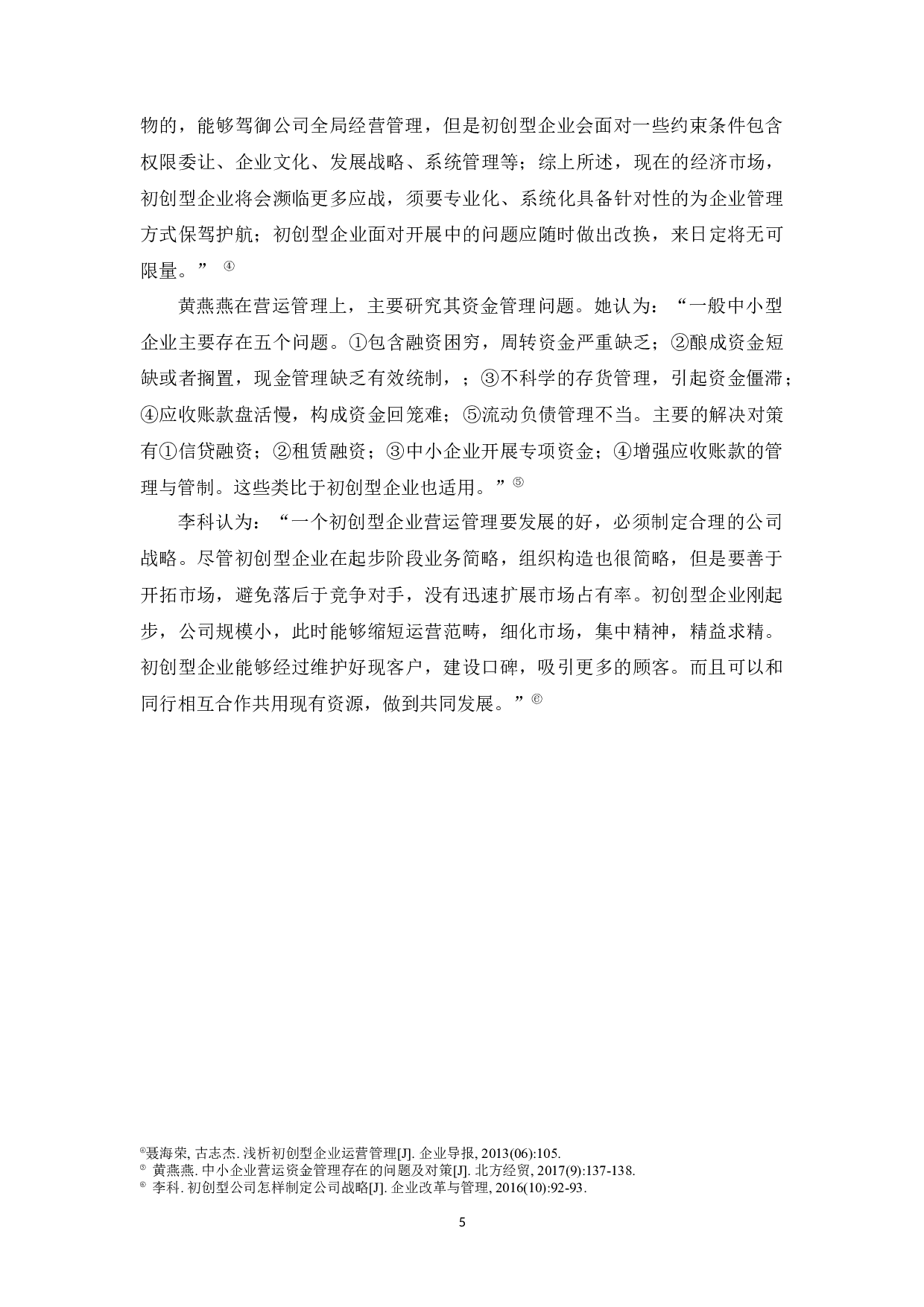 初创型建筑企业营运管理研究&ndash;&ndash;以珠海市润鑫建筑有限公司为例.doc-11449字.docx 第8页