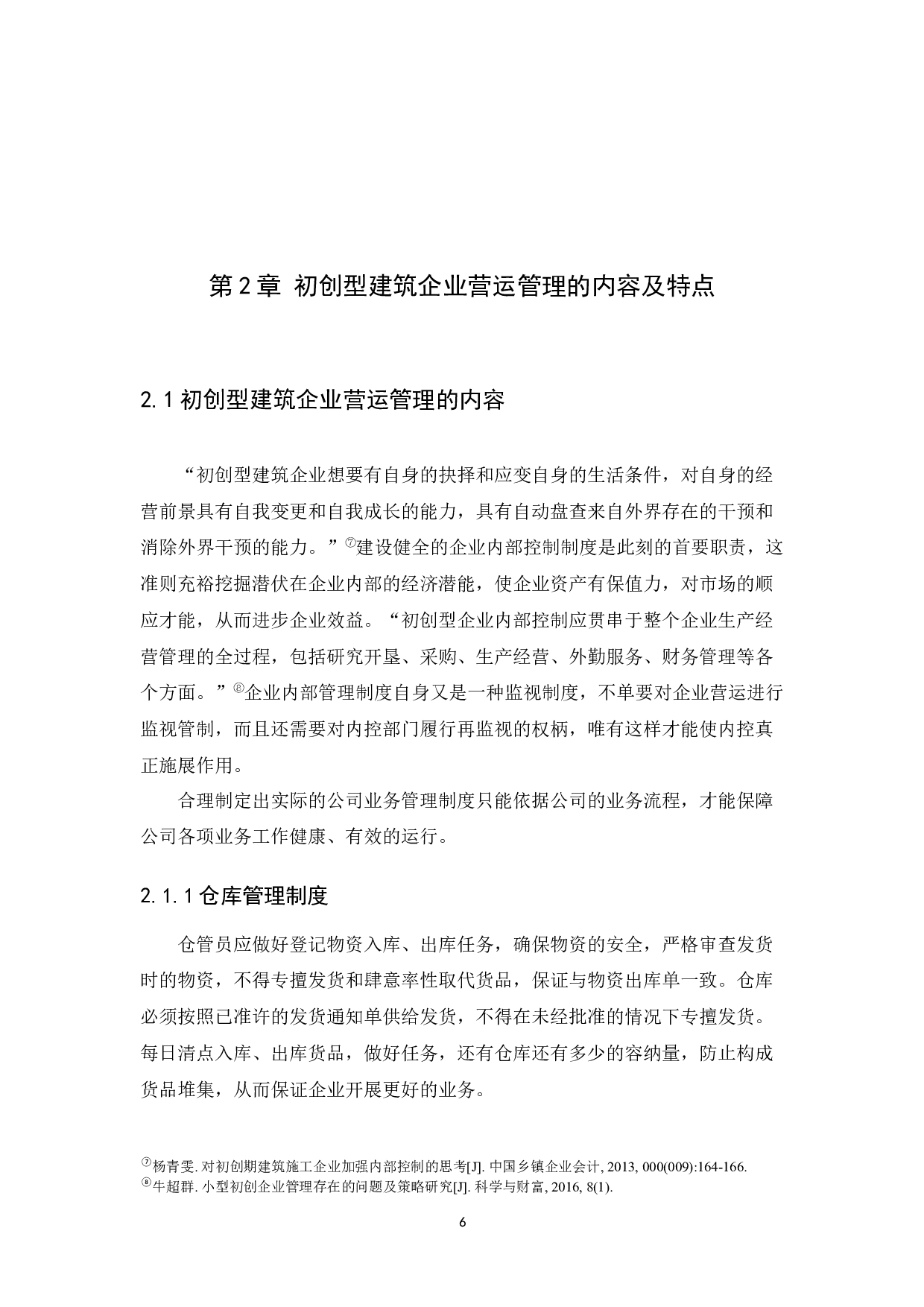 初创型建筑企业营运管理研究&ndash;&ndash;以珠海市润鑫建筑有限公司为例.doc-11449字.docx 第9页