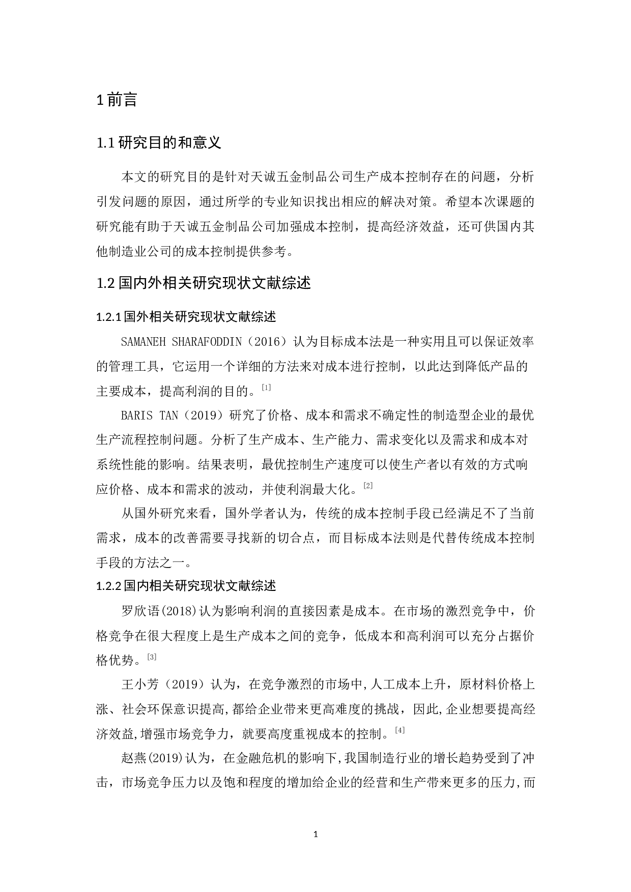 广州天诚五金制品公司生产成本控制研究-10319字.docx 第6页