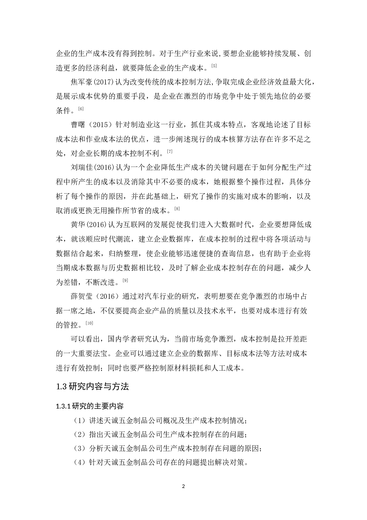 广州天诚五金制品公司生产成本控制研究-10319字.docx 第7页