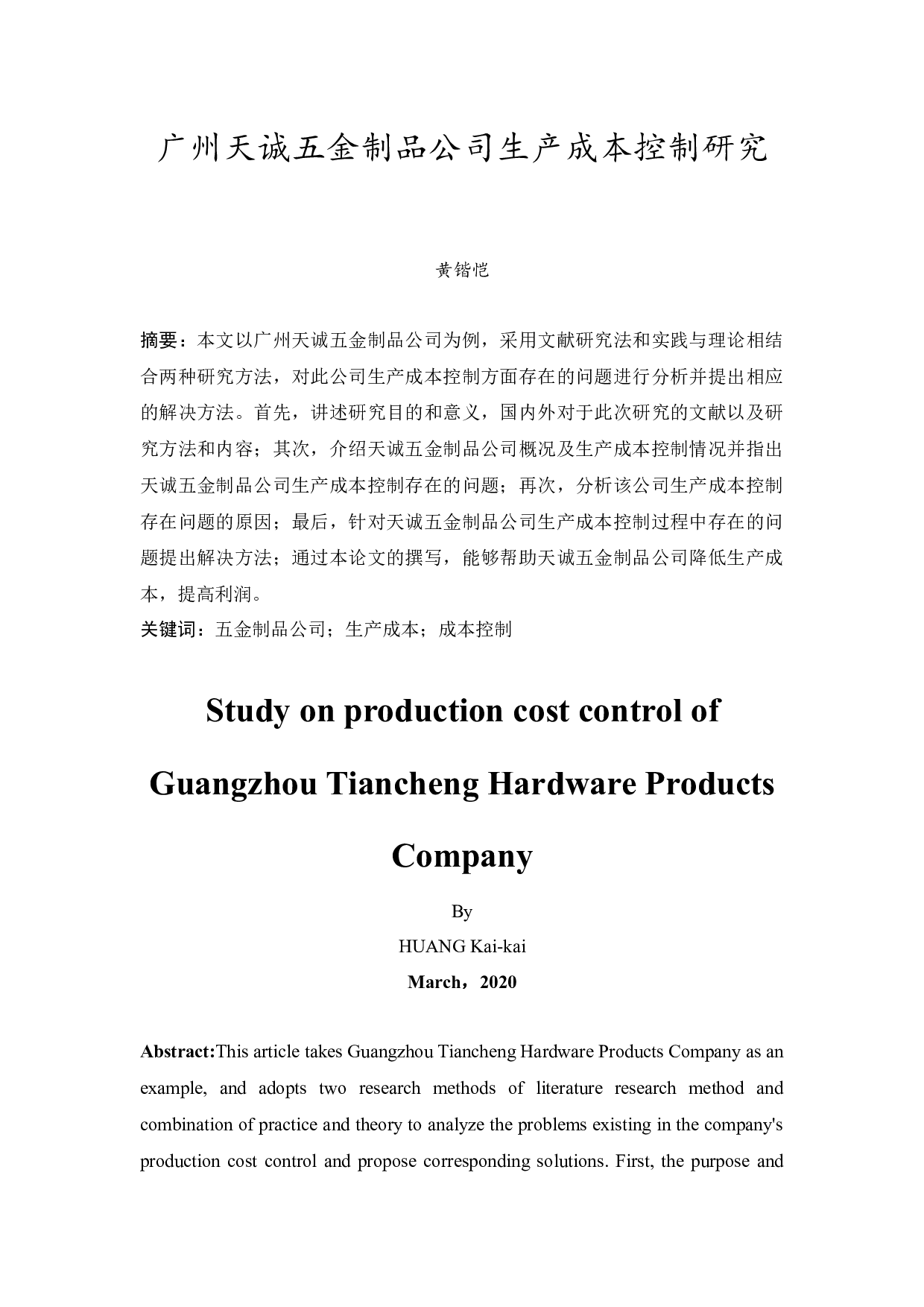 广州天诚五金制品公司生产成本控制研究-10319字.docx 第4页