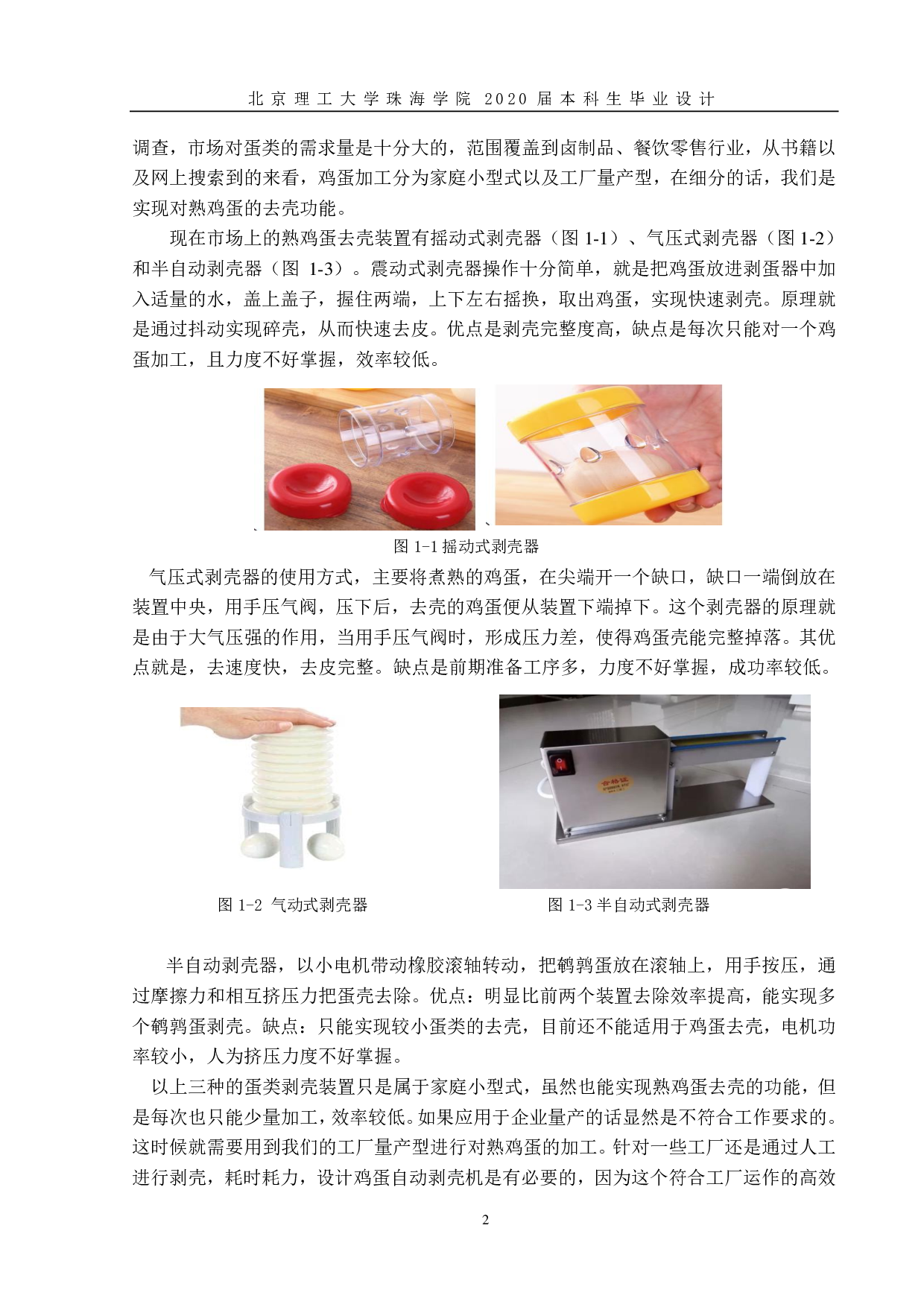 自动蛋类剥壳机设计-1859字.pdf 第6页