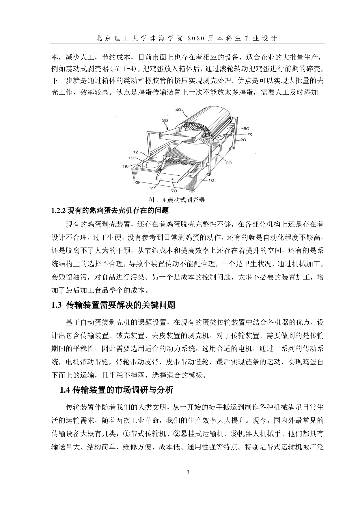 自动蛋类剥壳机设计-1859字.pdf 第7页