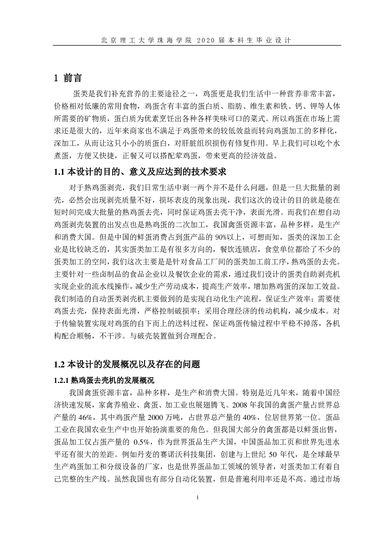 自动蛋类剥壳机设计-1859字.pdf 第5页