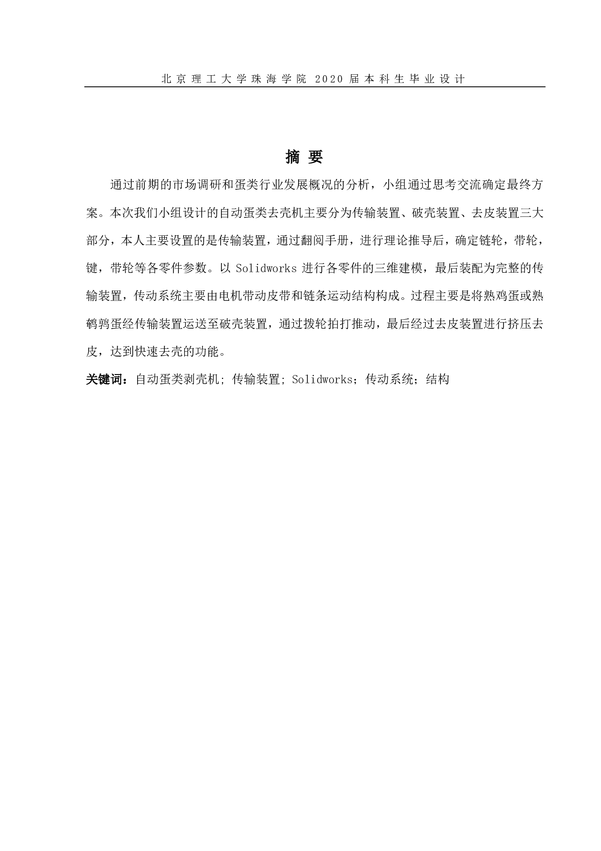 自动蛋类剥壳机设计-1859字.pdf 第1页