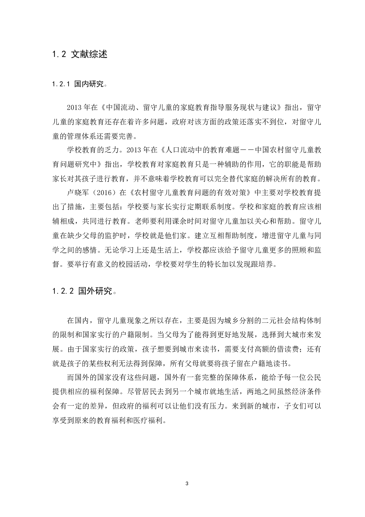 我国农村留守儿童的教育问题的研究-15583字.docx 第6页