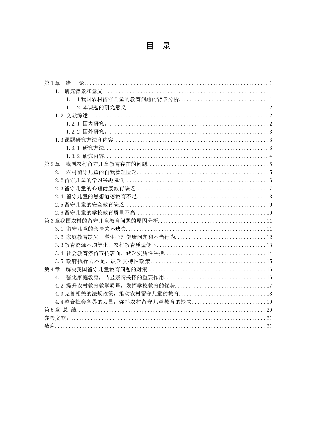 我国农村留守儿童的教育问题的研究-15583字.docx 第3页