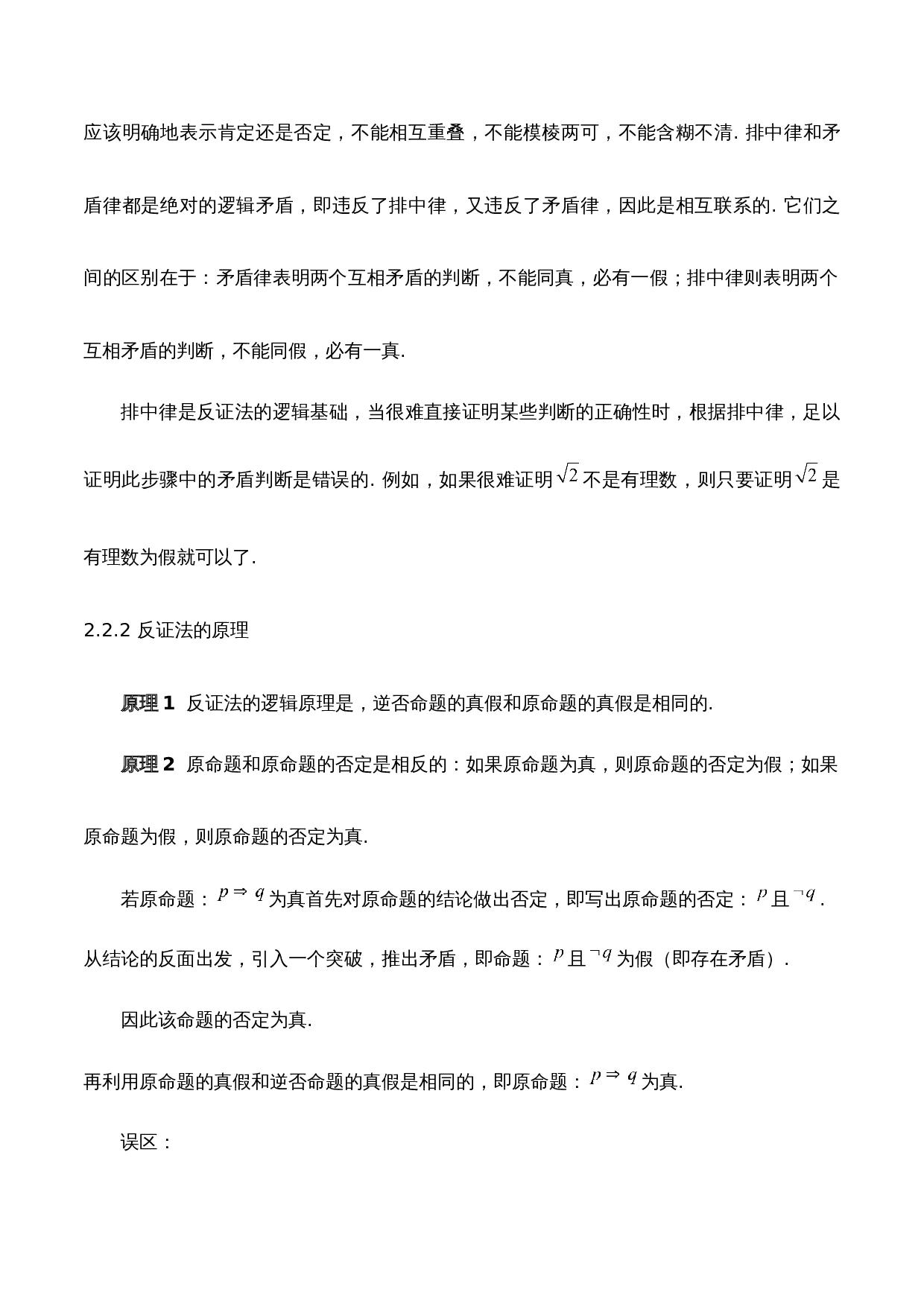 浅谈反证法及其应用-7789字.docx 第7页