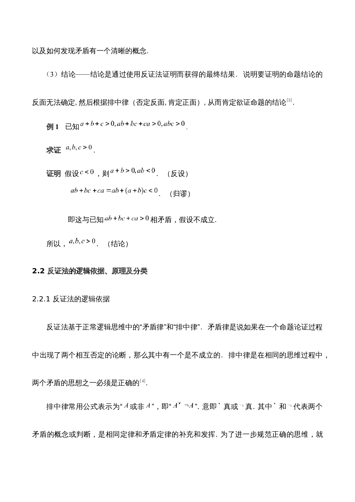 浅谈反证法及其应用-7789字.docx 第6页