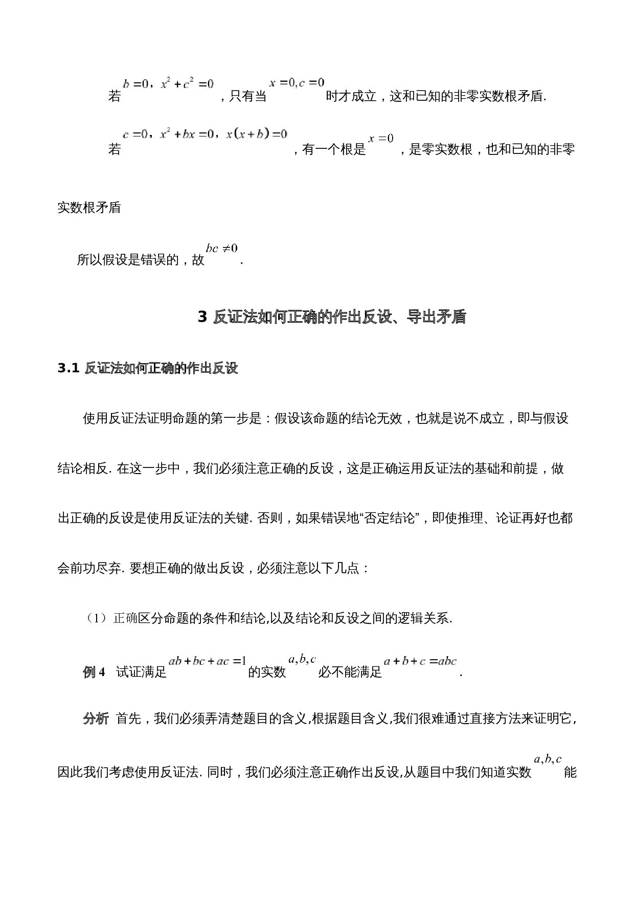 浅谈反证法及其应用-7789字.docx 第10页