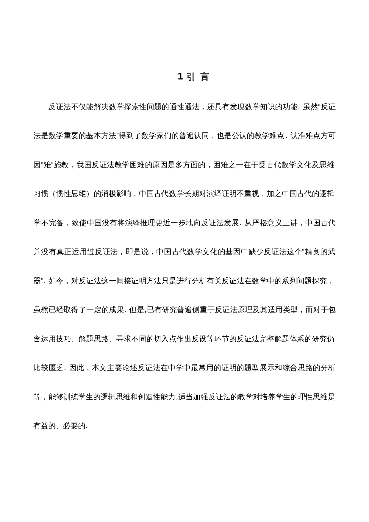 浅谈反证法及其应用-7789字.docx 第3页