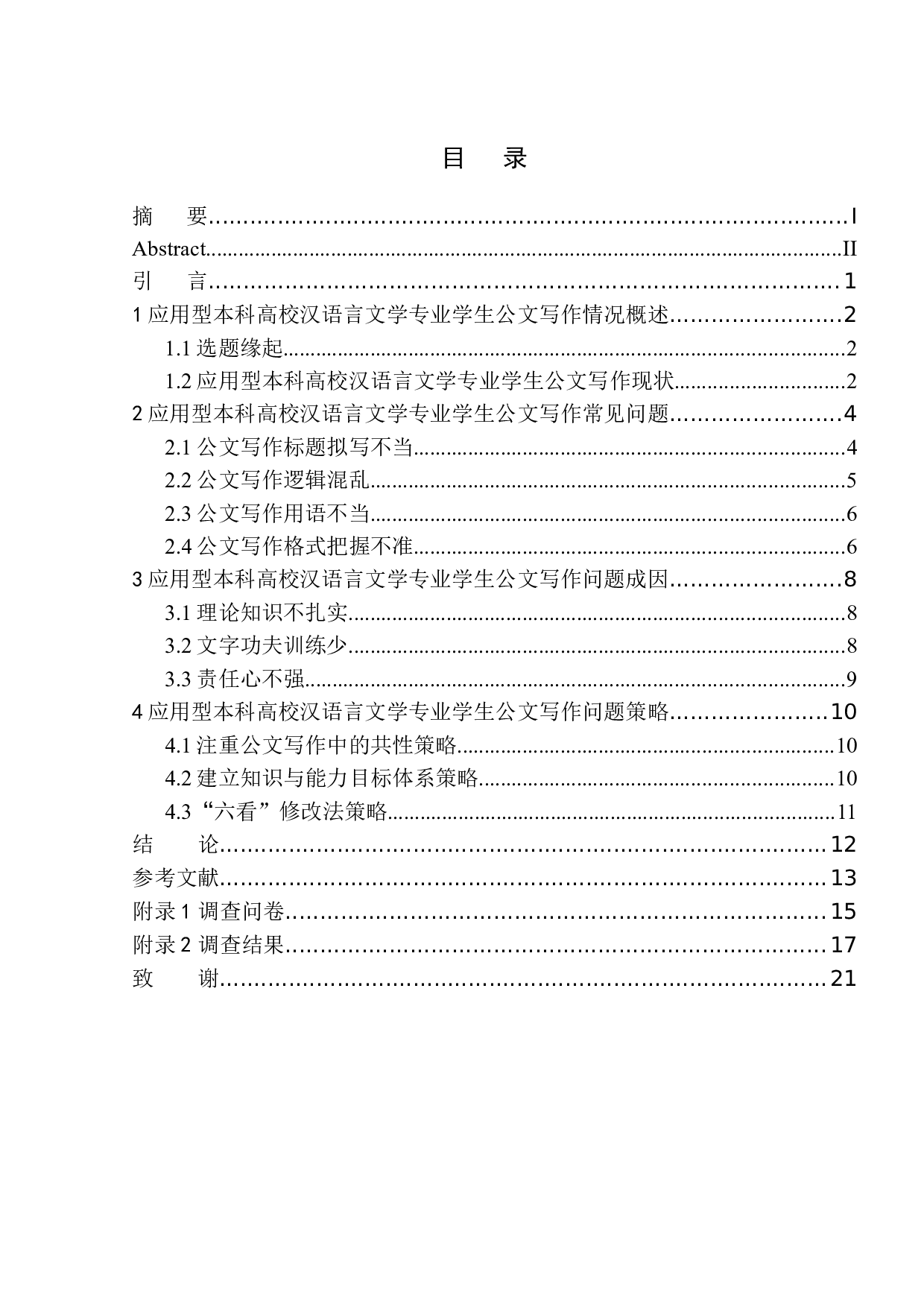 应用型本科高校汉语言文学专业学生在公文写作中的问题及策略-10049字.docx 第1页