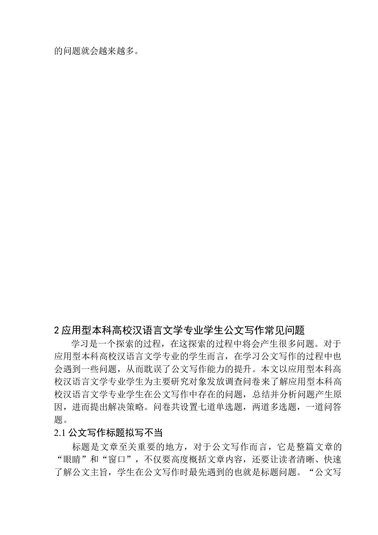 应用型本科高校汉语言文学专业学生在公文写作中的问题及策略-10049字.docx 第6页