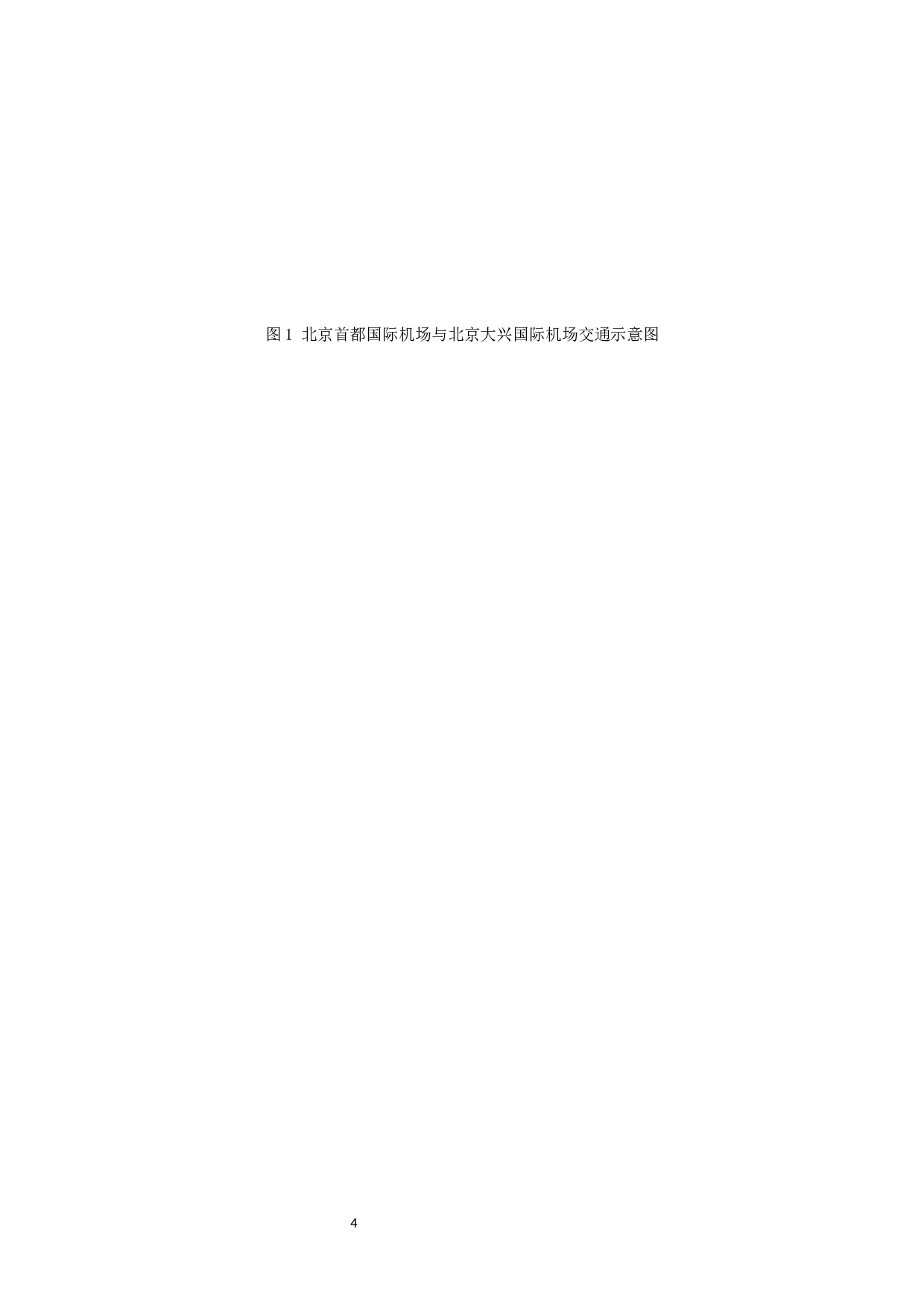 国内枢纽机场区域竞争力提升研究-7854字.docx 第6页