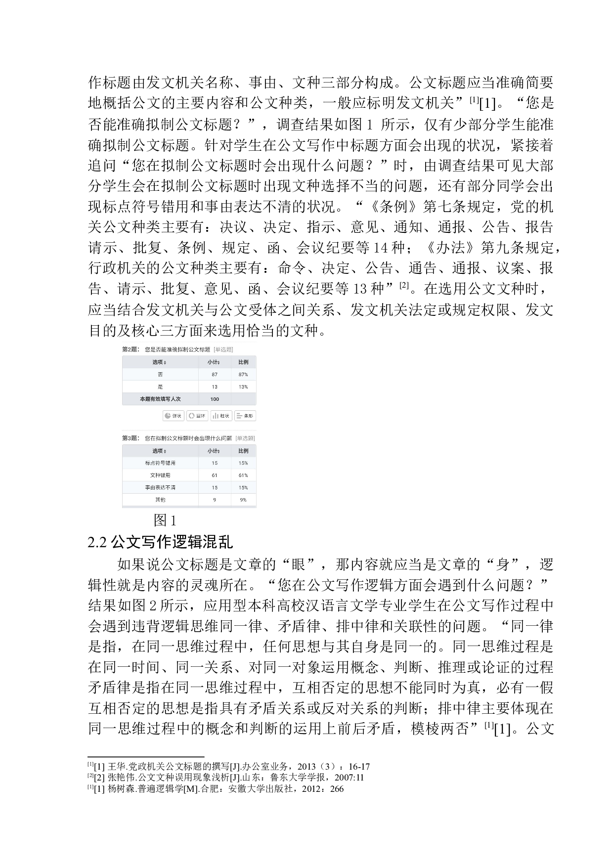 应用型本科高校汉语言文学专业学生在公文写作中的问题及策略-10049字.docx 第7页