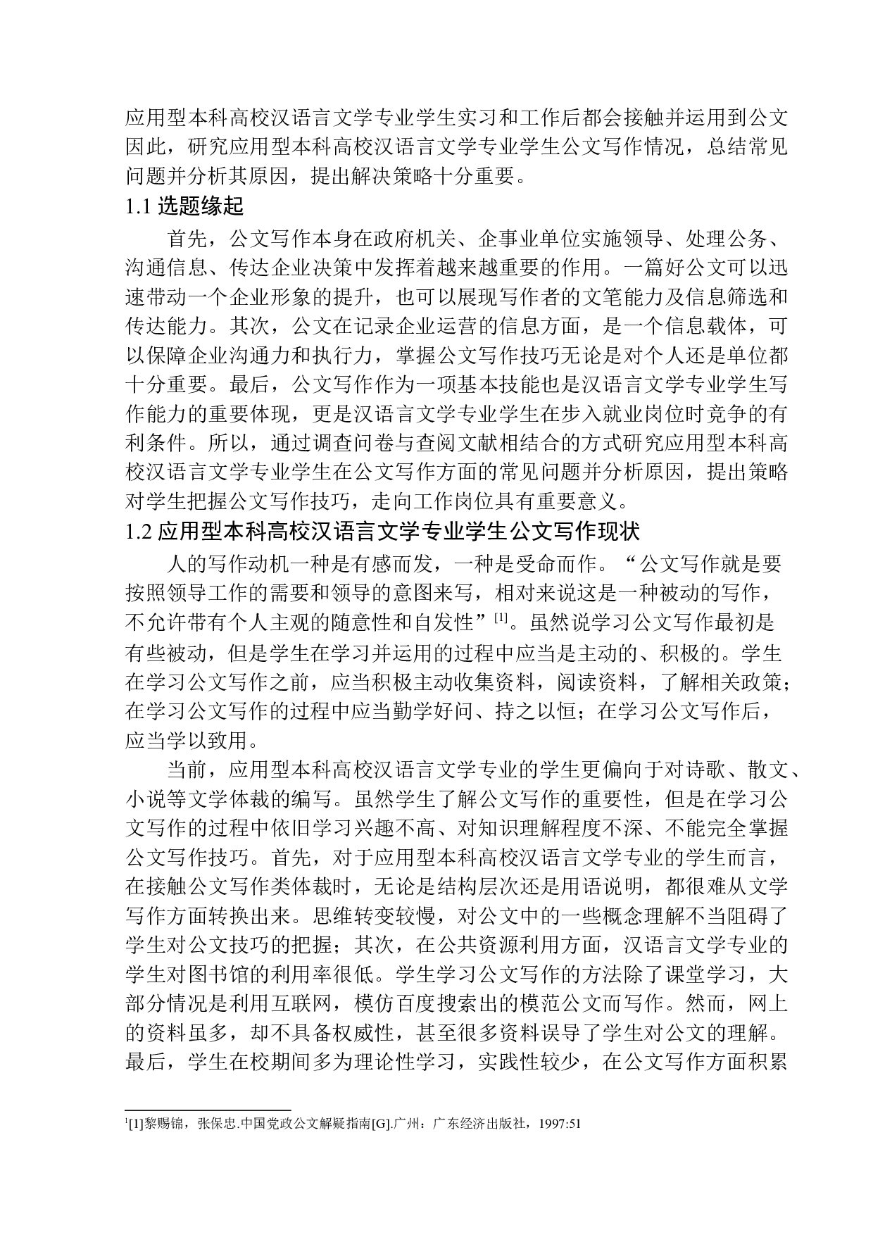 应用型本科高校汉语言文学专业学生在公文写作中的问题及策略-10049字.docx 第5页