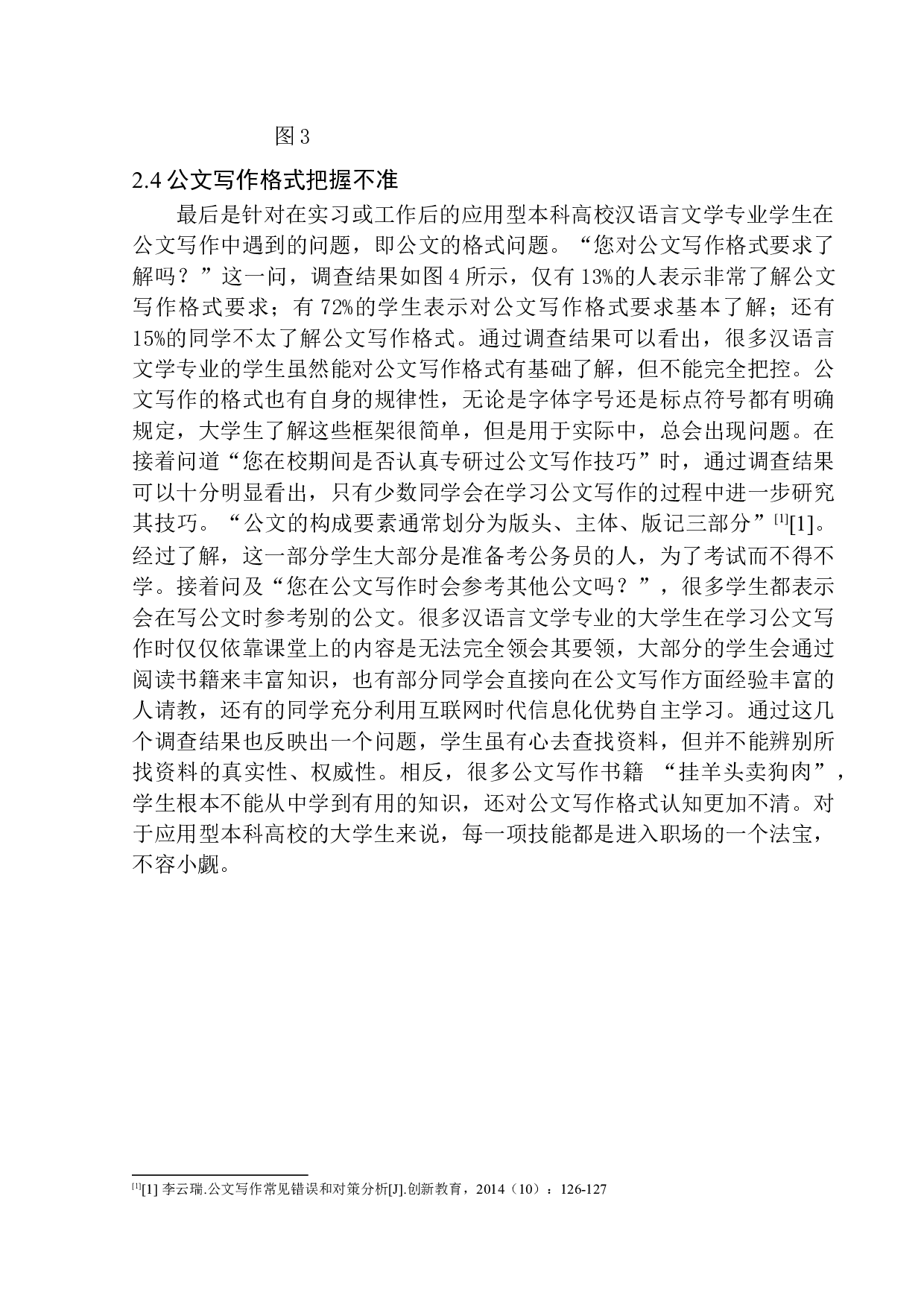 应用型本科高校汉语言文学专业学生在公文写作中的问题及策略-10049字.docx 第9页