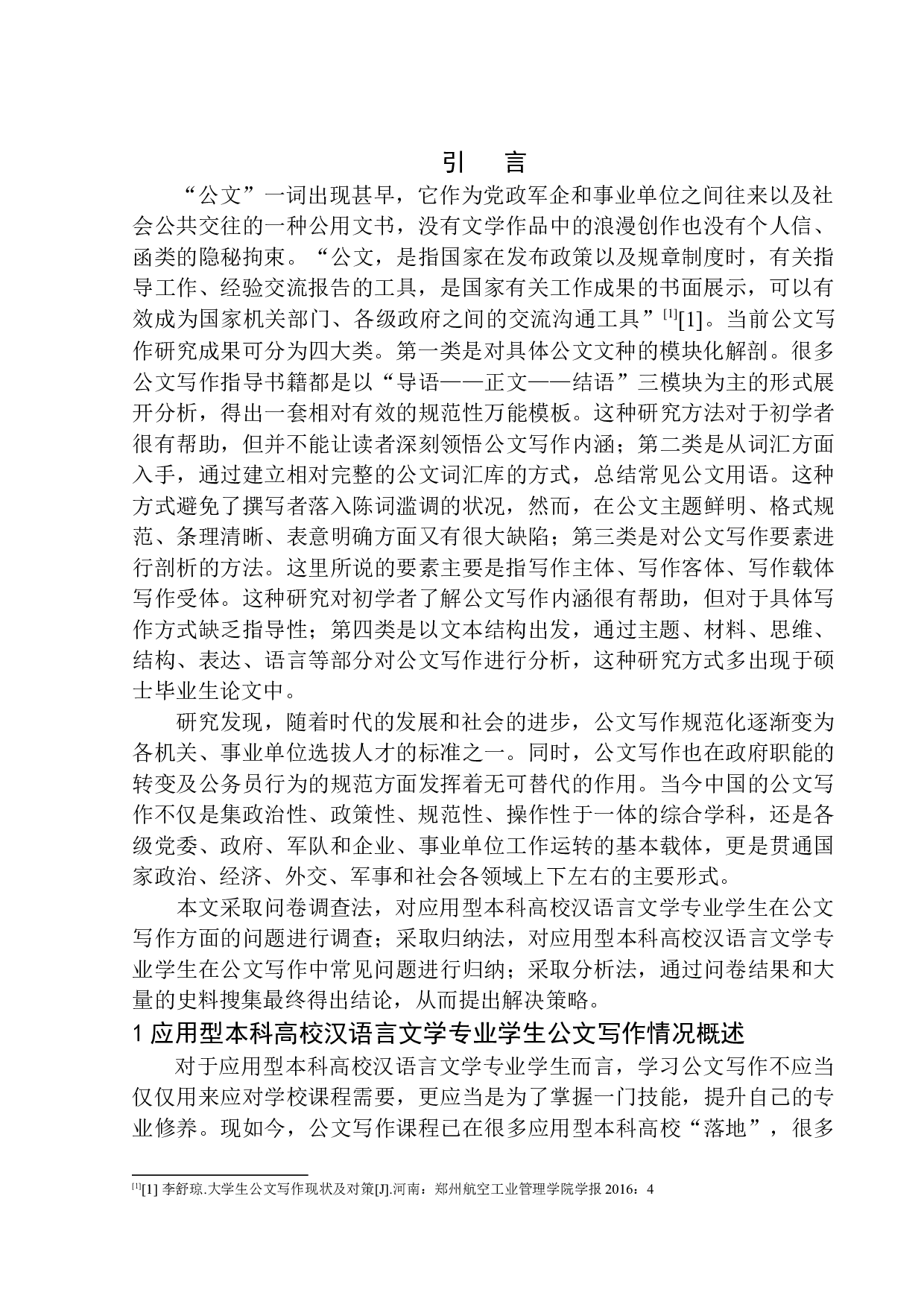 应用型本科高校汉语言文学专业学生在公文写作中的问题及策略-10049字.docx 第4页