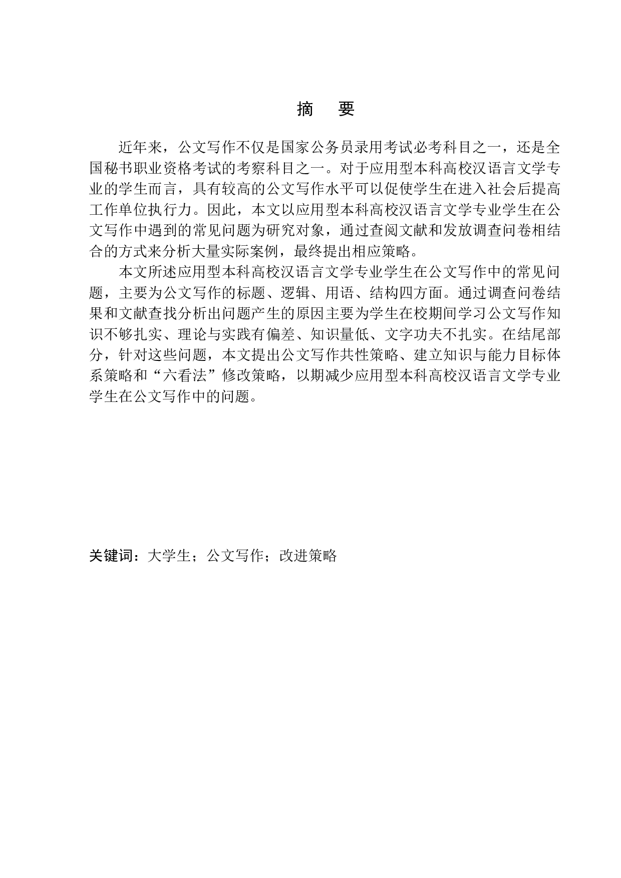 应用型本科高校汉语言文学专业学生在公文写作中的问题及策略-10049字.docx 第2页