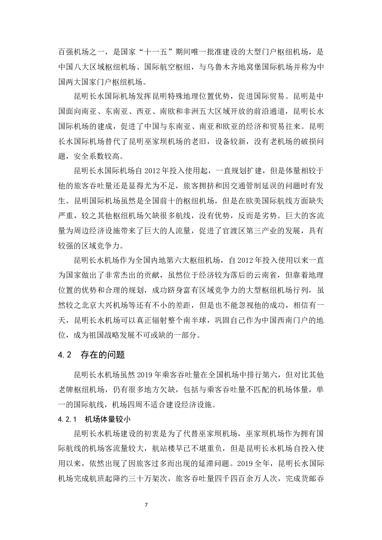 国内枢纽机场区域竞争力提升研究-7854字.docx 第9页