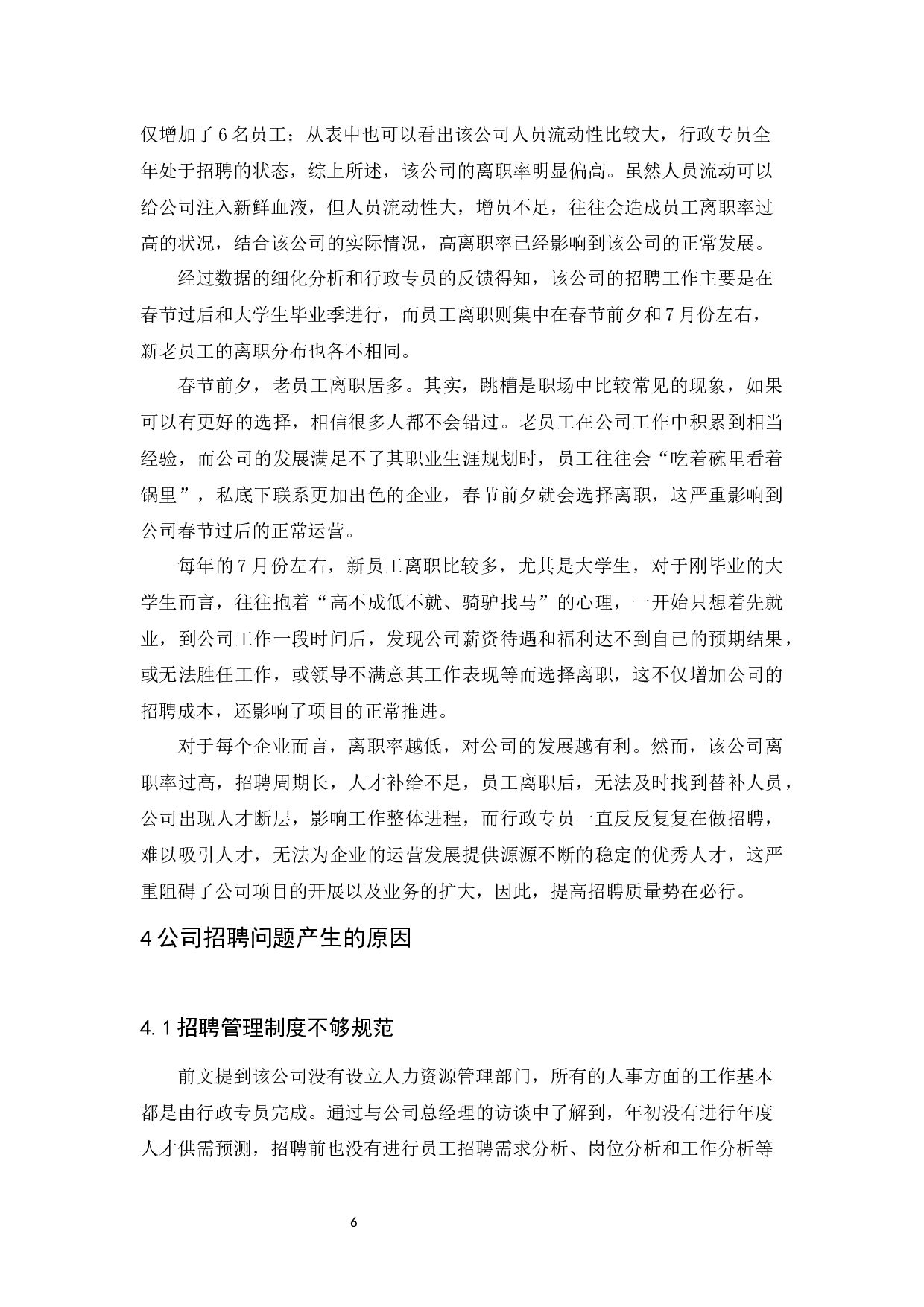 广州寅时科技有限公司招聘问题及对策研究-10448字.docx 第10页