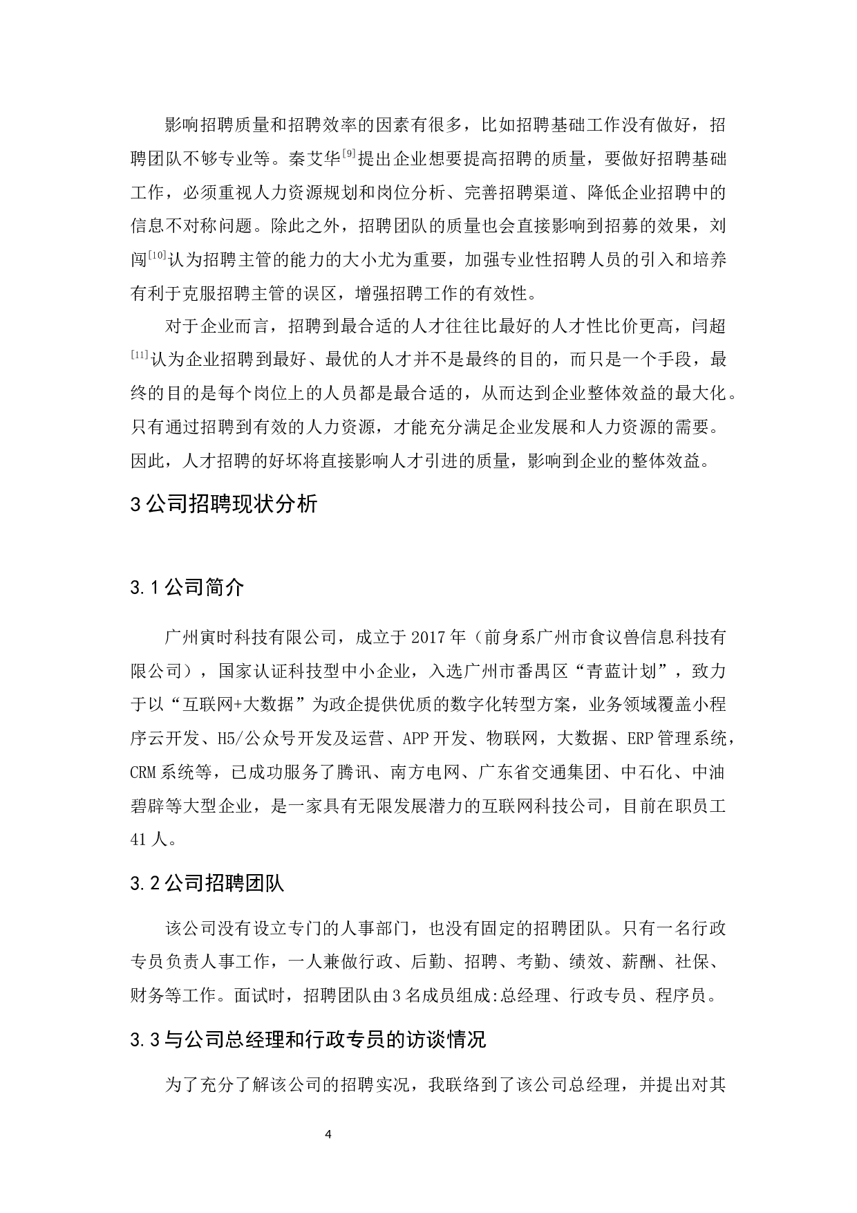 广州寅时科技有限公司招聘问题及对策研究-10448字.docx 第8页