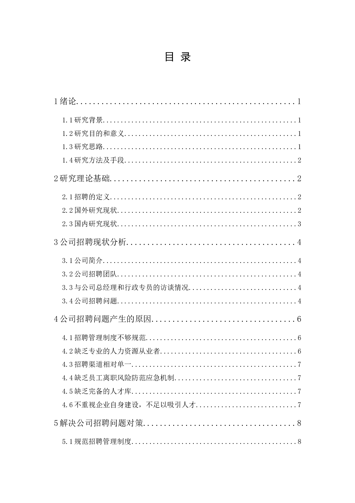 广州寅时科技有限公司招聘问题及对策研究-10448字.docx 第1页