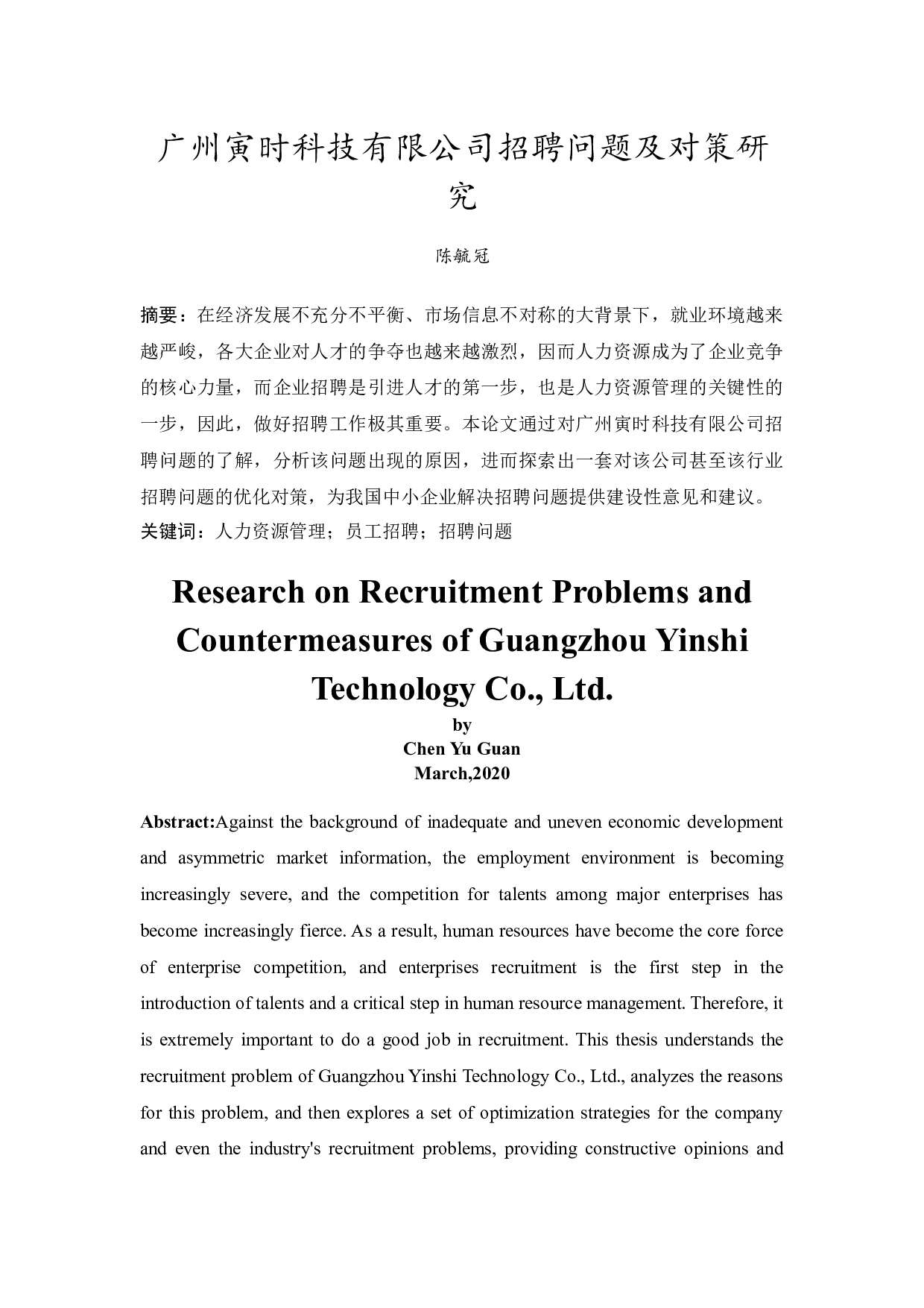 广州寅时科技有限公司招聘问题及对策研究-10448字.docx 第3页