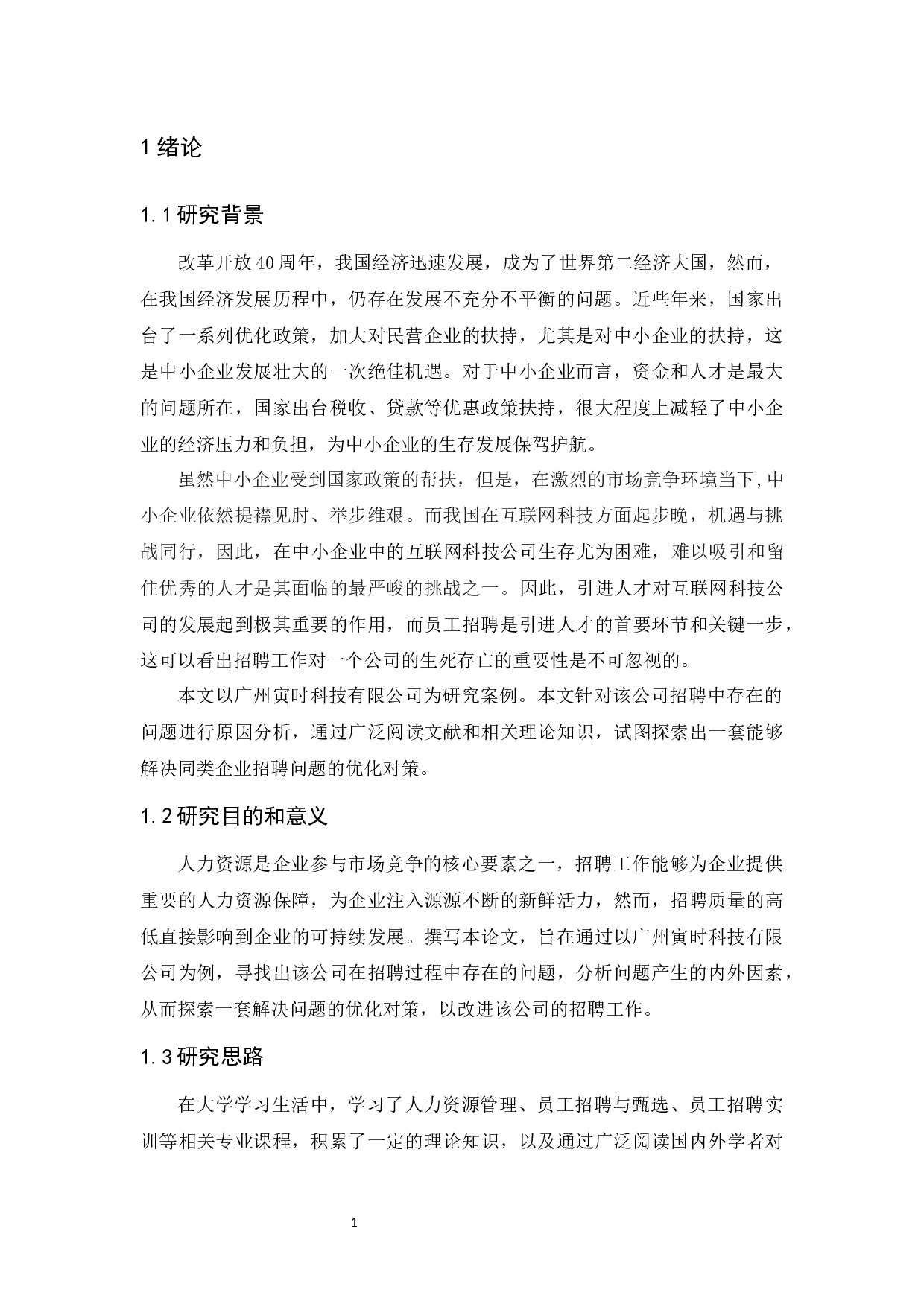 广州寅时科技有限公司招聘问题及对策研究-10448字.docx 第5页