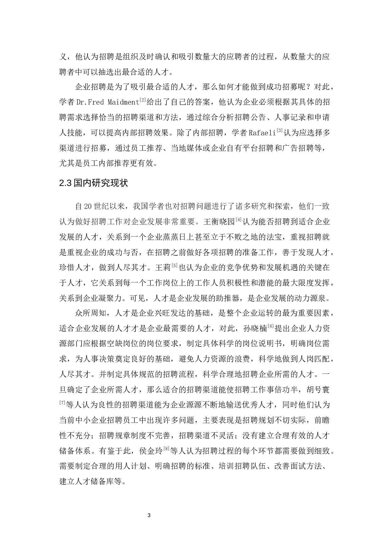 广州寅时科技有限公司招聘问题及对策研究-10448字.docx 第7页