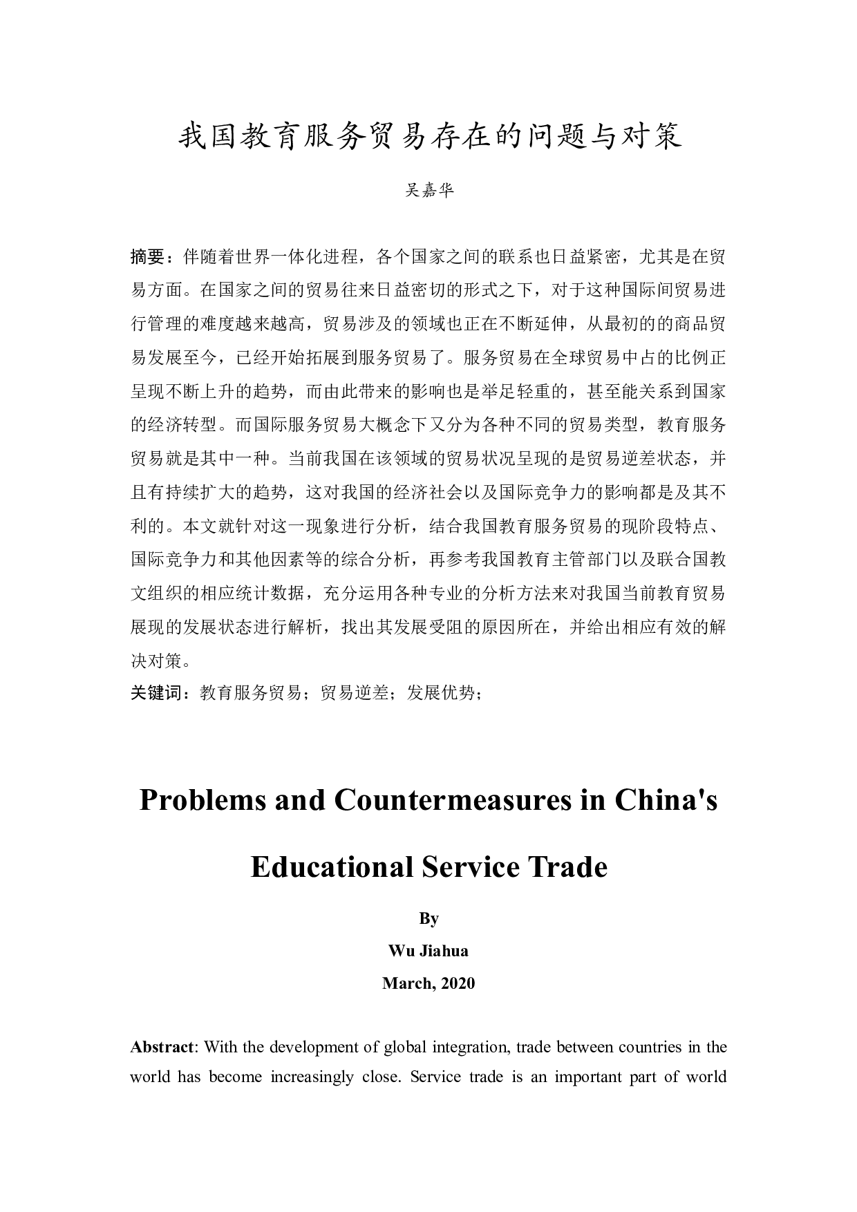 我国教育服务贸易存在的问题与对策-15074字.docx 第3页