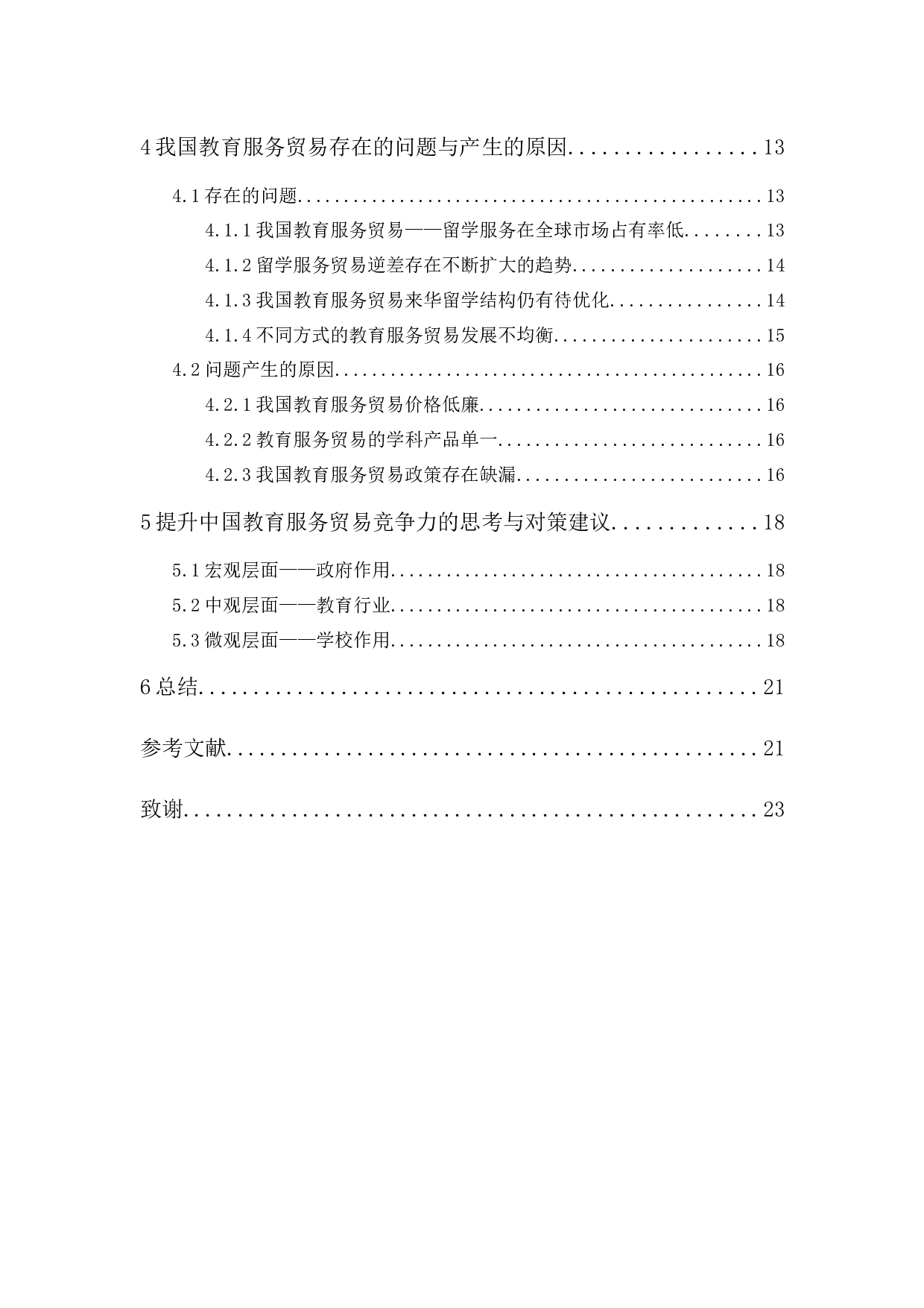 我国教育服务贸易存在的问题与对策-15074字.docx 第2页