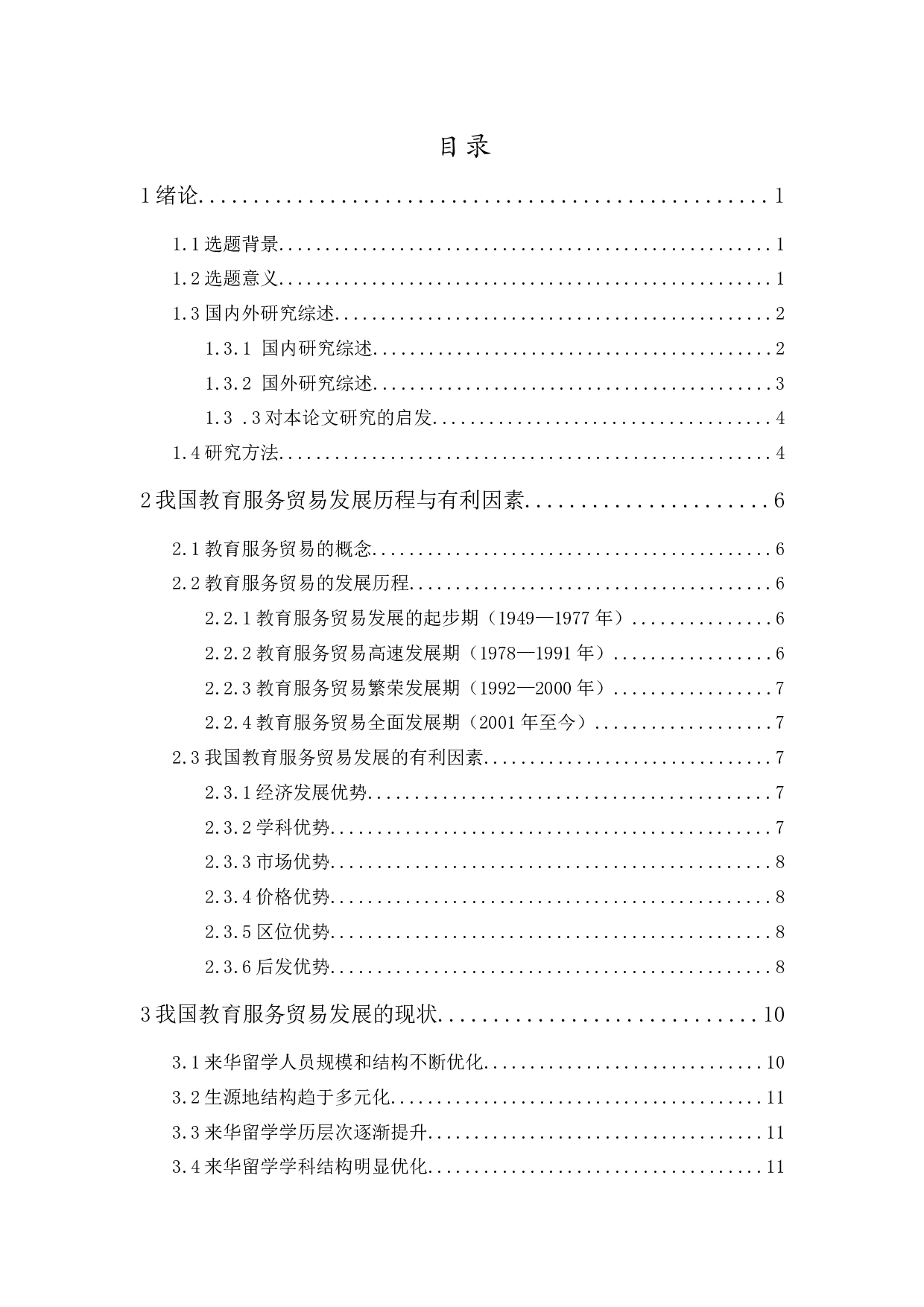 我国教育服务贸易存在的问题与对策-15074字.docx 第1页