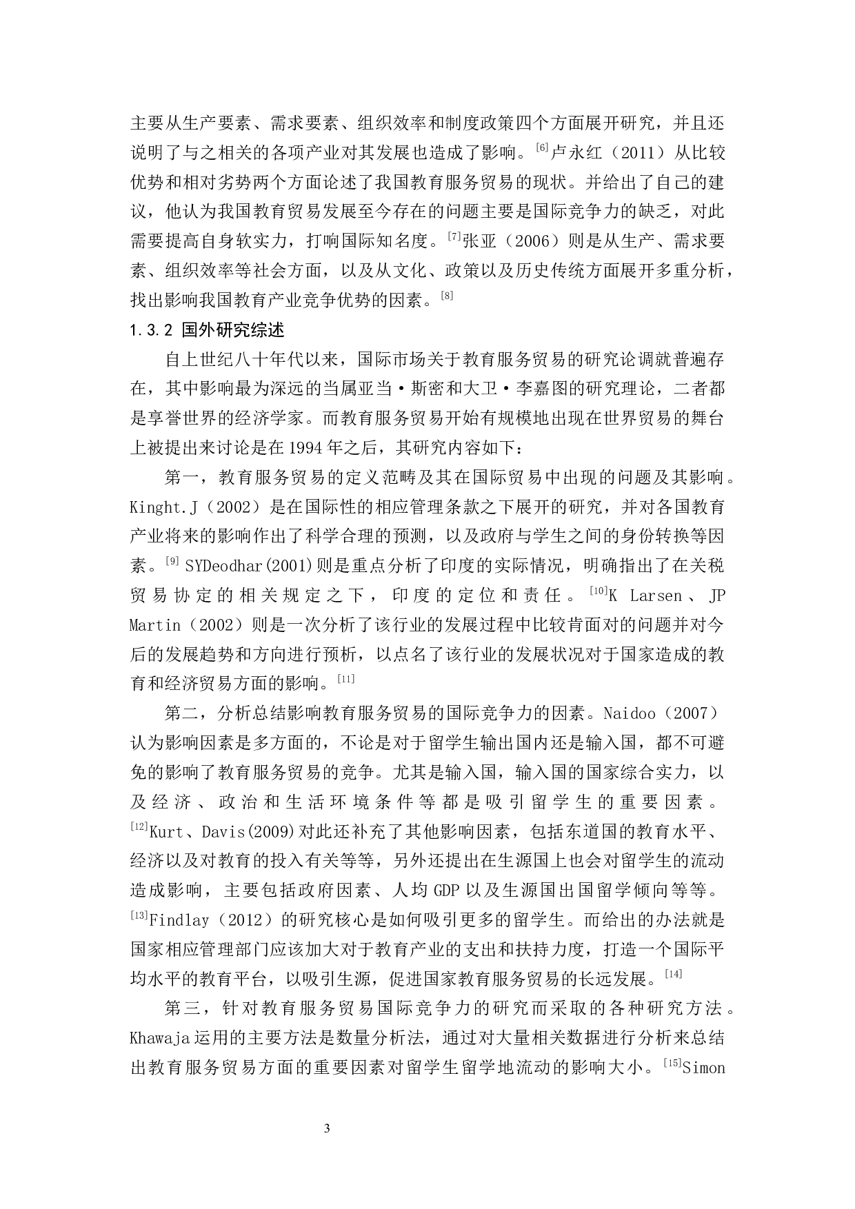 我国教育服务贸易存在的问题与对策-15074字.docx 第7页