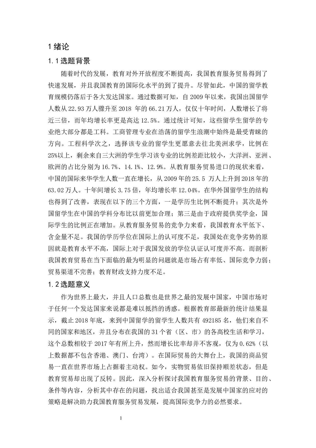 我国教育服务贸易存在的问题与对策-15074字.docx 第5页