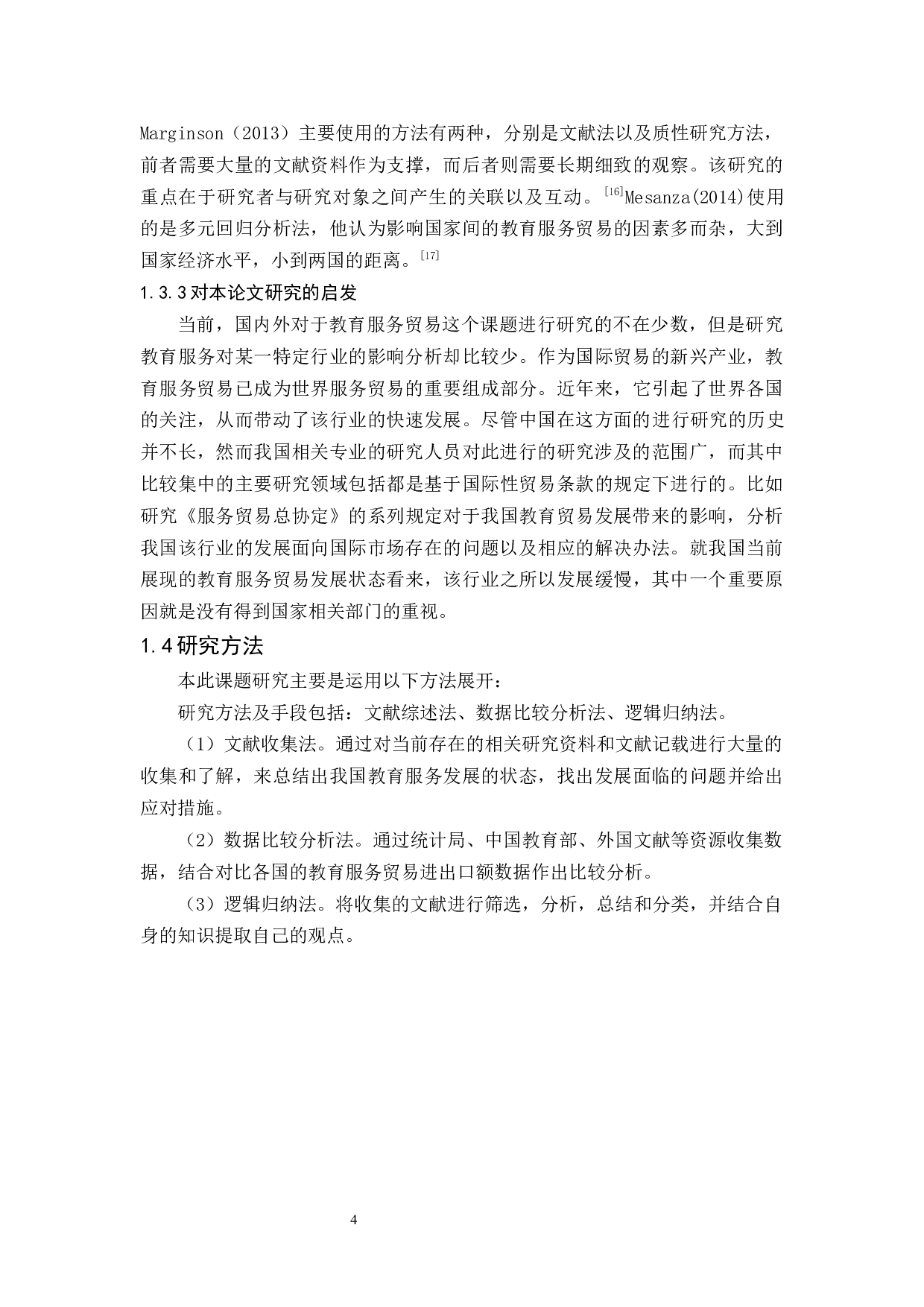 我国教育服务贸易存在的问题与对策-15074字.docx 第8页