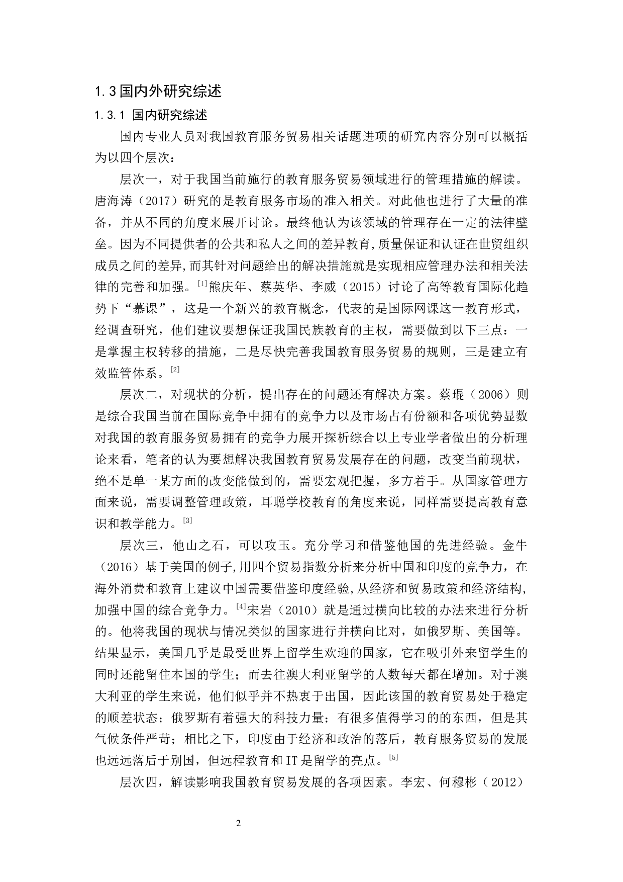 我国教育服务贸易存在的问题与对策-15074字.docx 第6页