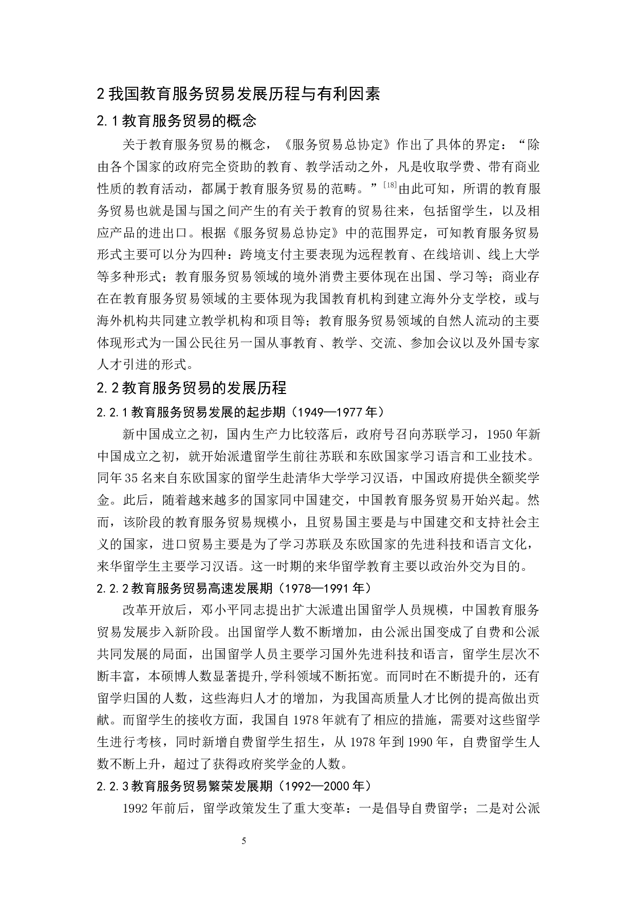 我国教育服务贸易存在的问题与对策-15074字.docx 第9页