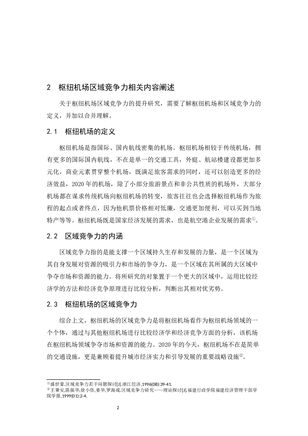 国内枢纽机场区域竞争力提升研究-以昆明长水机场为例.doc-7854字.docx 第4页