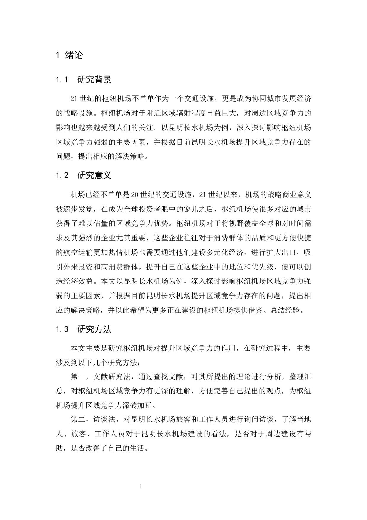 国内枢纽机场区域竞争力提升研究-以昆明长水机场为例.doc-7854字.docx 第3页