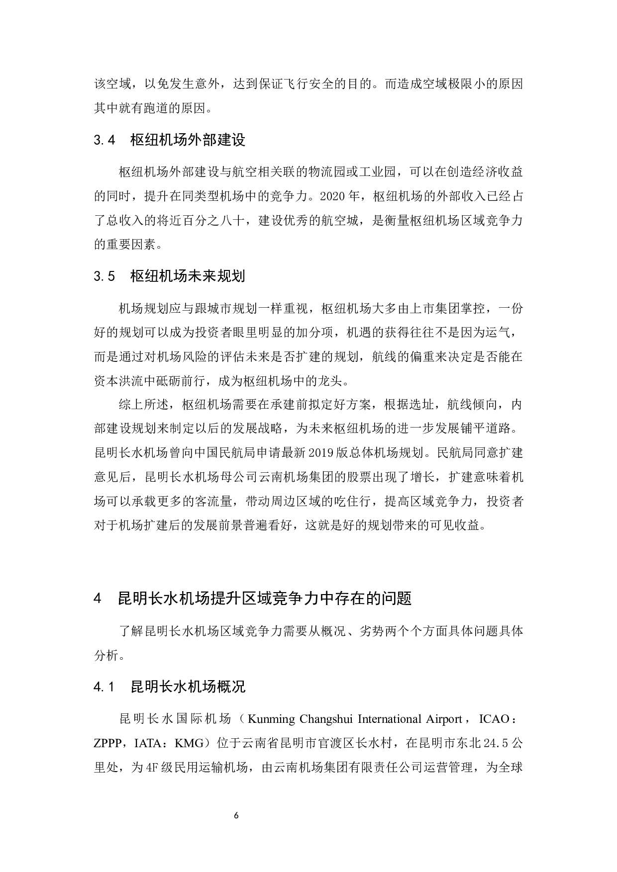 国内枢纽机场区域竞争力提升研究-以昆明长水机场为例.doc-7854字.docx 第8页