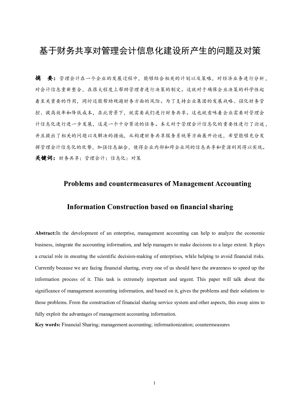 基于财务共享对管理会计信息化建设所产生的问题及对策.doc-9403字.docx 第3页