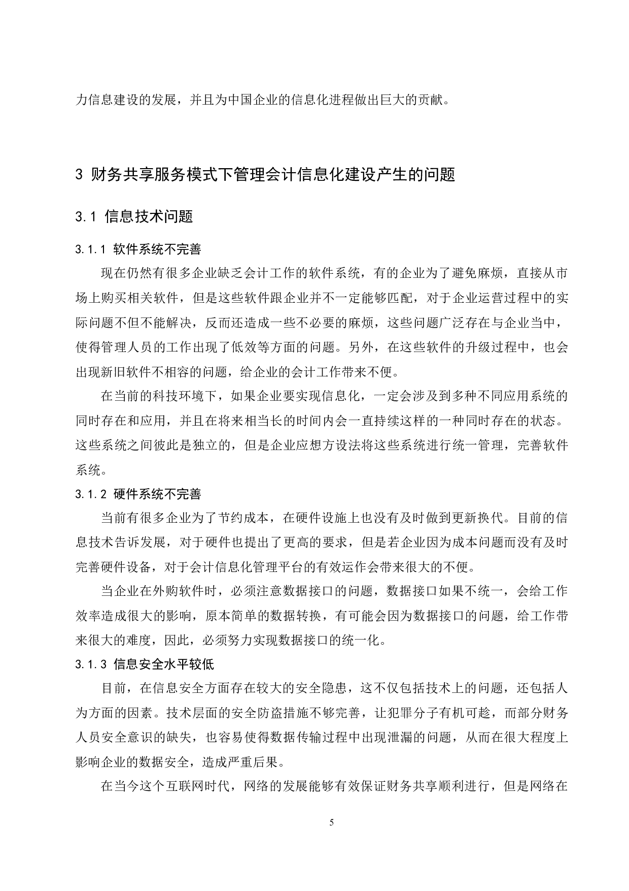 基于财务共享对管理会计信息化建设所产生的问题及对策.doc-9403字.docx 第7页