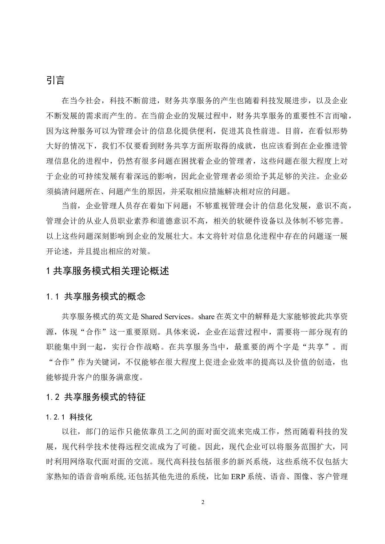 基于财务共享对管理会计信息化建设所产生的问题及对策.doc-9403字.docx 第4页