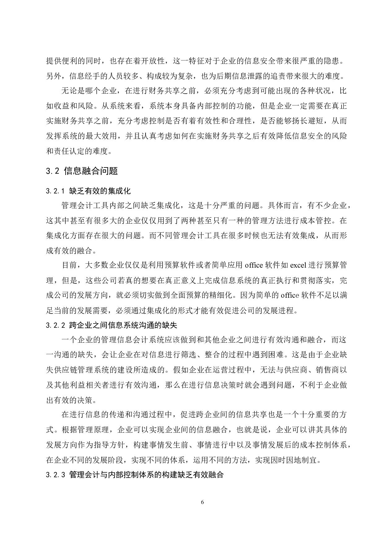 基于财务共享对管理会计信息化建设所产生的问题及对策.doc-9403字.docx 第8页