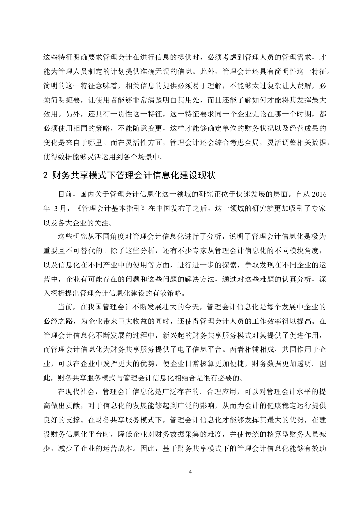 基于财务共享对管理会计信息化建设所产生的问题及对策.doc-9403字.docx 第6页